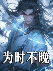 为时不晚林凡唐昊小说大结局免费试读-胖达文学