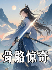 已完结小说《骨骼惊奇》在线阅读
