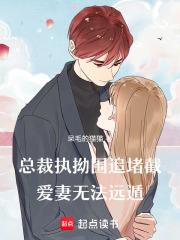 總裁執拗圍追堵截，愛妻無法遠遁