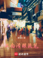 正念清醒隨筆