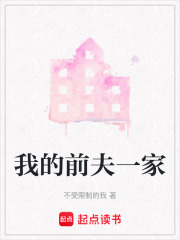 我的前夫一家