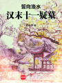 誓向洛水：漢末十一疑墓