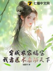 穿成农家福宝，我靠医术名动天下小说，穿成农家福宝，我靠医术名动天下最新章节