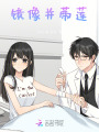 鏡像并蒂蓮