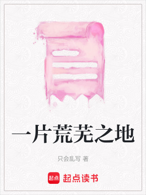一片荒蕪之地