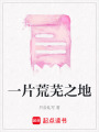 一片荒蕪之地