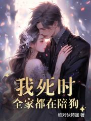 在线阅读我死时，全家都在陪狗陆倩倩乔云泽小说章节目录大结局
