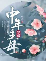 穿成中年主母，每天都想躺平免费阅读，穿成中年主母，每天都想躺平莫晨曦莫元季