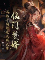 求仙门赘婿，我的子嗣都是天骄大帝小说免费资源