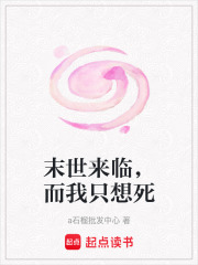 末世來(lái)臨，而我只想死