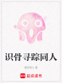 識骨尋蹤同人