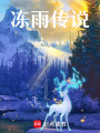 凍雨傳說