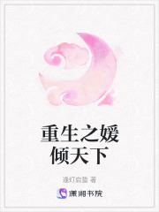 重生之媛傾天下
