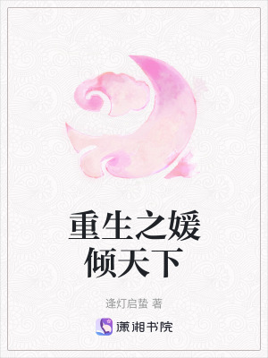 重生之媛傾天下