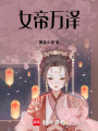 女帝萬澤