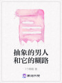 抽象的男人和它的糊路