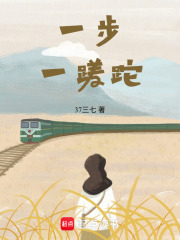 一步一蹉跎
