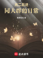 兆二后進同人群的日常