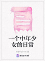 一個(gè)中年少女的日常