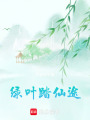 綠葉踏仙途
