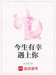 今生有幸遇上你