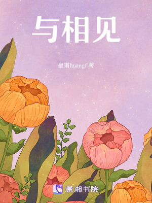 與相見