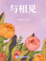 與相見