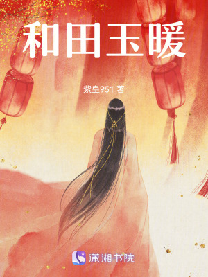 和田玉暖