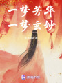 一夢(mèng)芳華，一夢(mèng)玄妙
