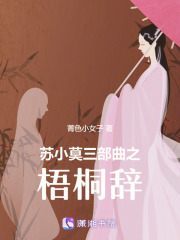 蘇小莫三部曲之梧桐辭