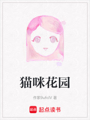 貓咪花園