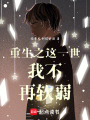 重生之這一世我不再軟弱