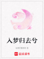 入夢歸去兮