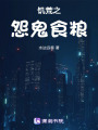 饑荒之怨鬼食糧