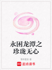 永困龍潭之珍瓏無心