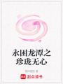 永困龍潭之珍瓏無心