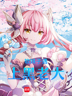 軟妹子遇上腹黑老大