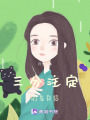 三分注定的告别信