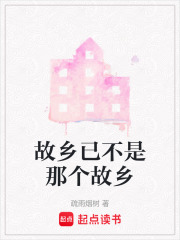 故鄉已不是那個故鄉
