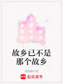 故鄉已不是那個故鄉