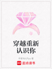 穿越重新認識你