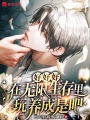 好好好，在無限生存里玩養成是吧