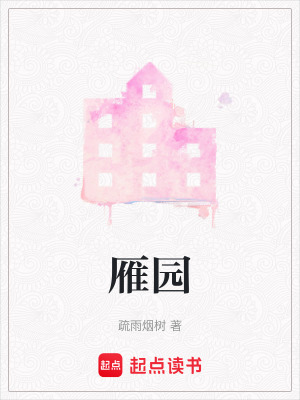 雁園