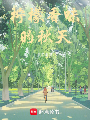 檸檬香味的秋天