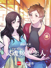 靈魂頻率戀人