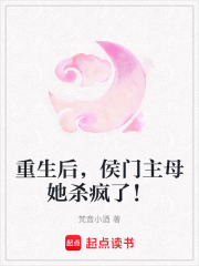 重生后，侯門主母她殺瘋了！