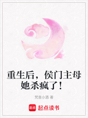重生后，侯門主母她殺瘋了！