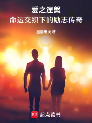 愛之涅槃：命運交織下的勵志傳奇