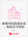 如果可以改變歷史，給過去寫封信