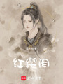 紅纓淚